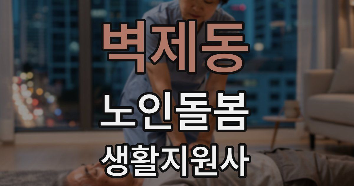 벽제동 노인돌봄생활지원사 자격증