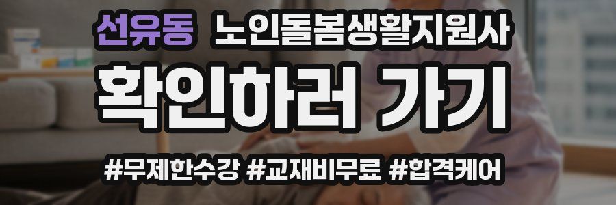 선유동 노인돌봄생활지원사 자격증