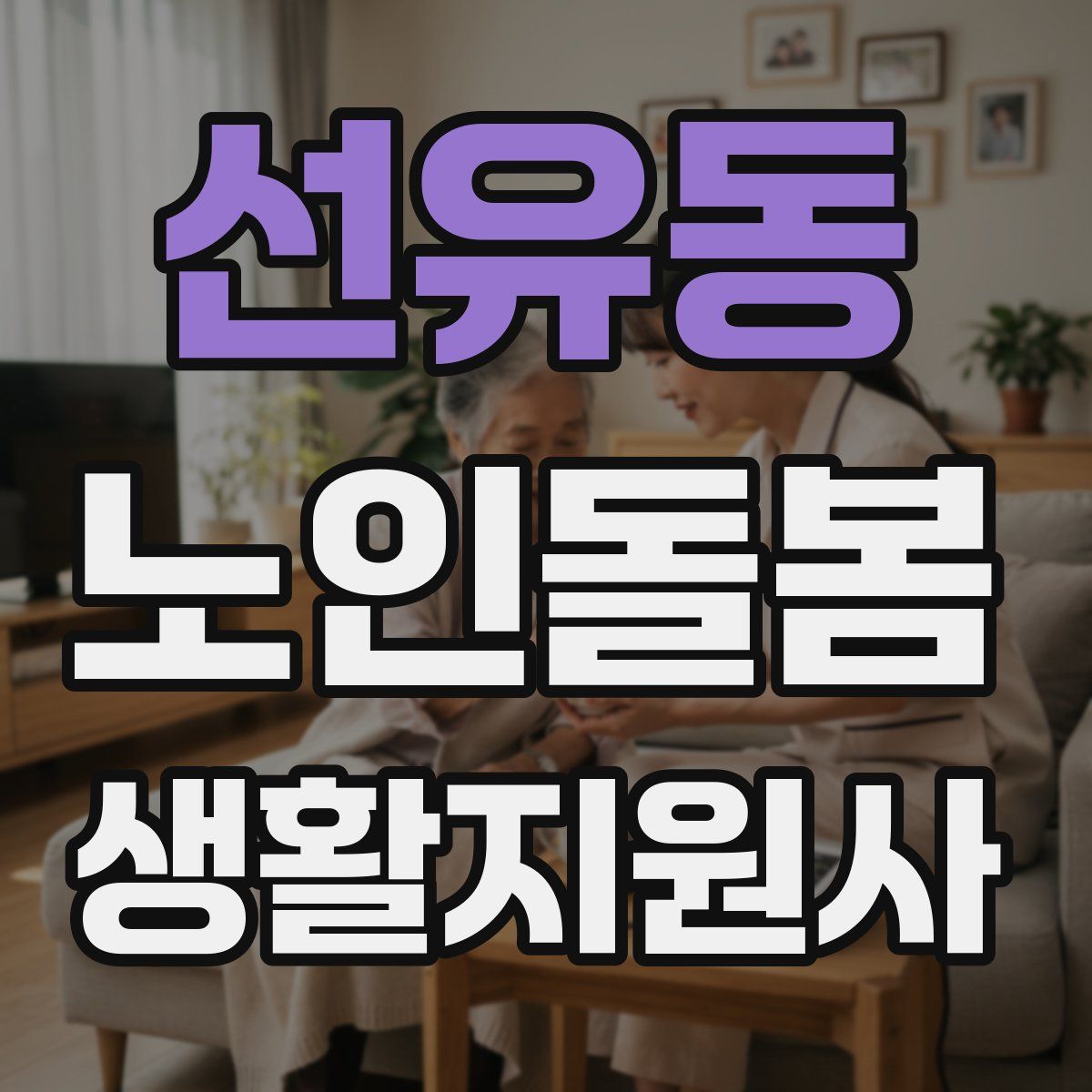 선유동 노인돌봄생활지원사 자격증