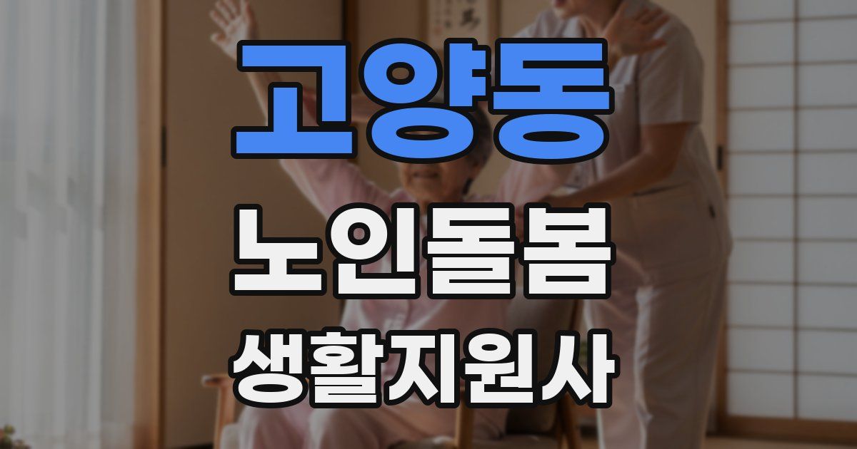 고양동 노인돌봄생활지원사 자격증