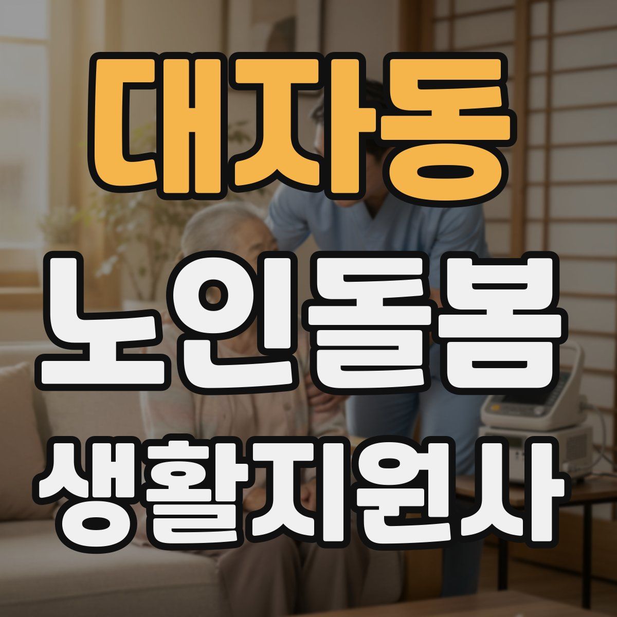 대자동 노인돌봄생활지원사 자격증