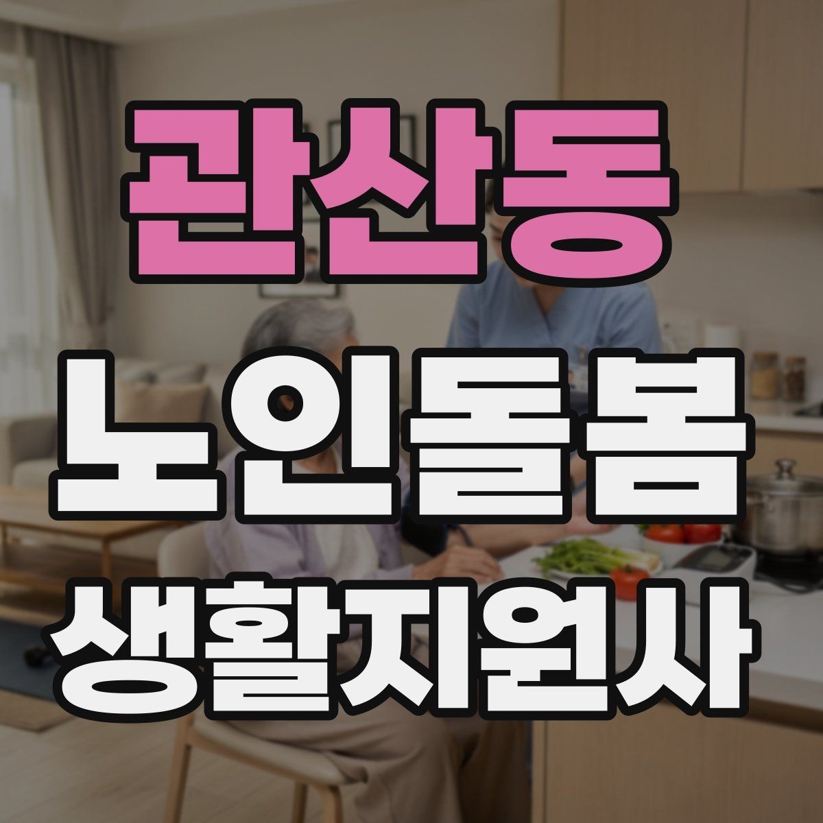 관산동 노인돌봄생활지원사 자격증 무리한 요청을 거절하는 말하기