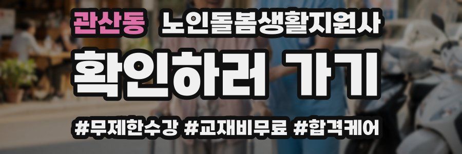 관산동 노인돌봄생활지원사 자격증