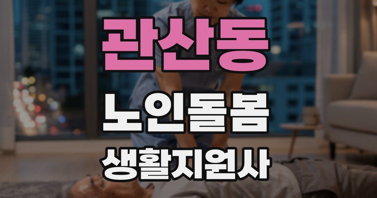 관산동 노인돌봄생활지원사 자격증