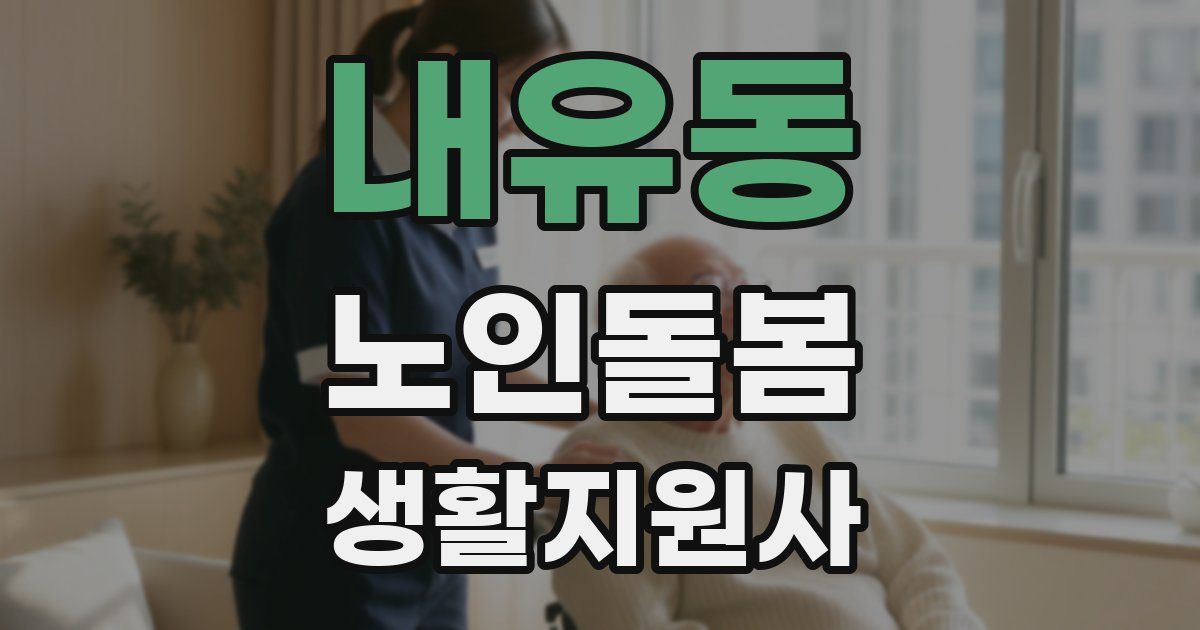 내유동 노인돌봄생활지원사 자격증