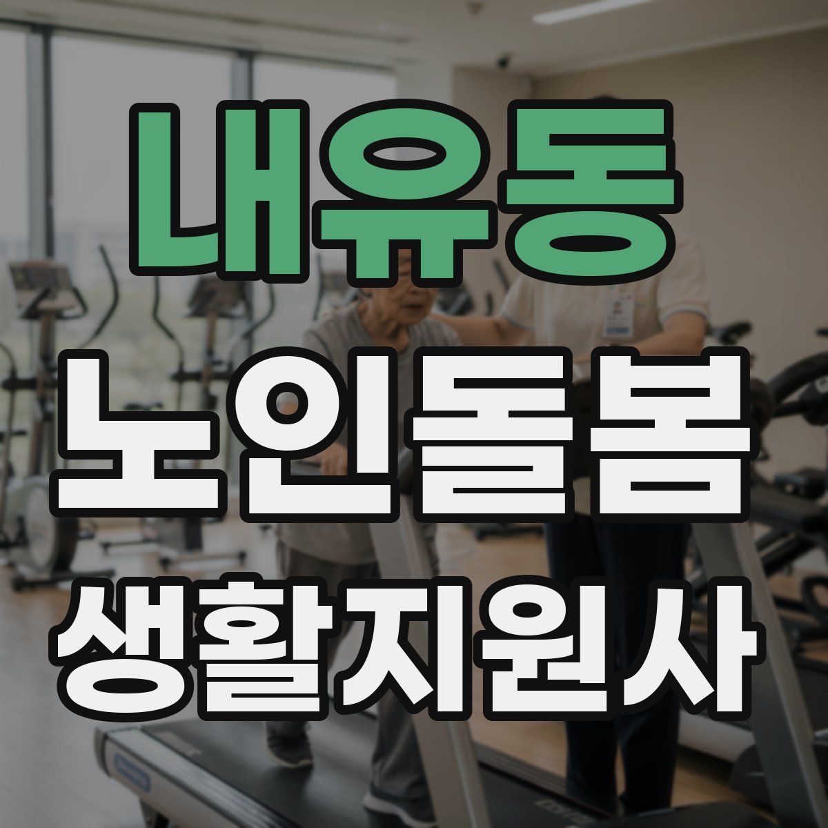 내유동 노인돌봄생활지원사 자격증