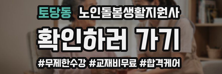 토당동 노인돌봄생활지원사 자격증