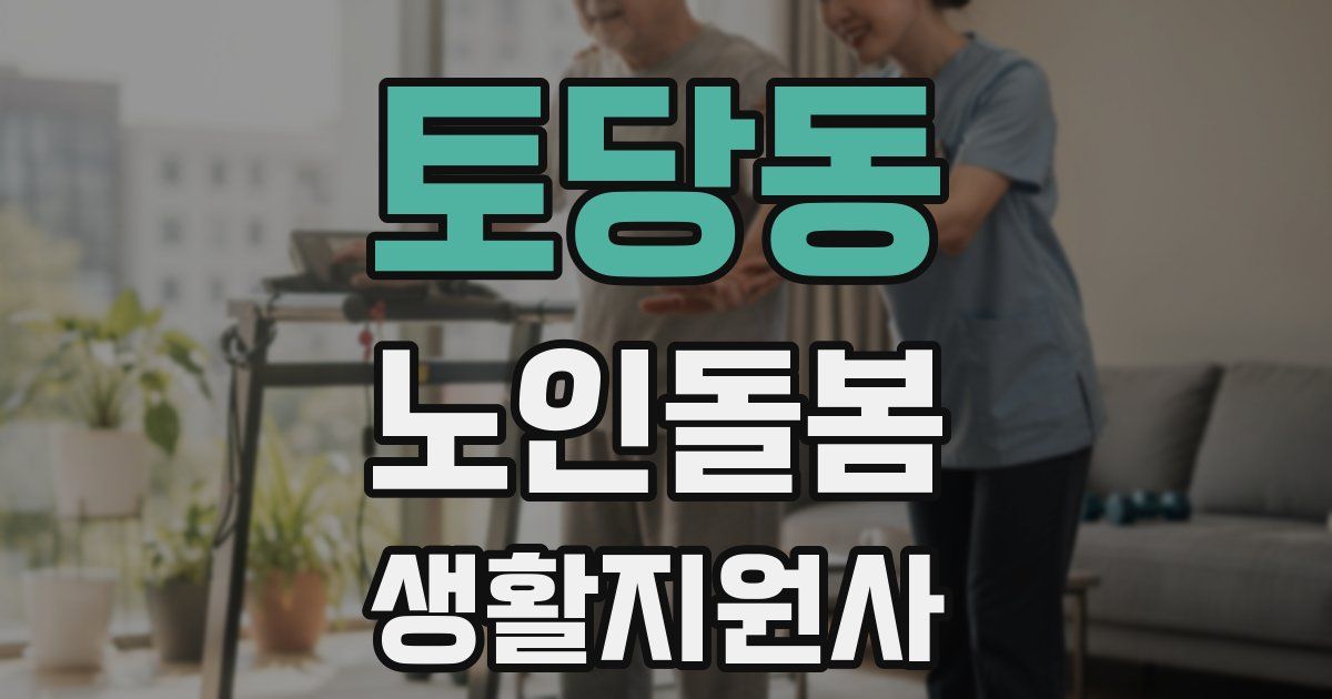 토당동 노인돌봄생활지원사 자격증