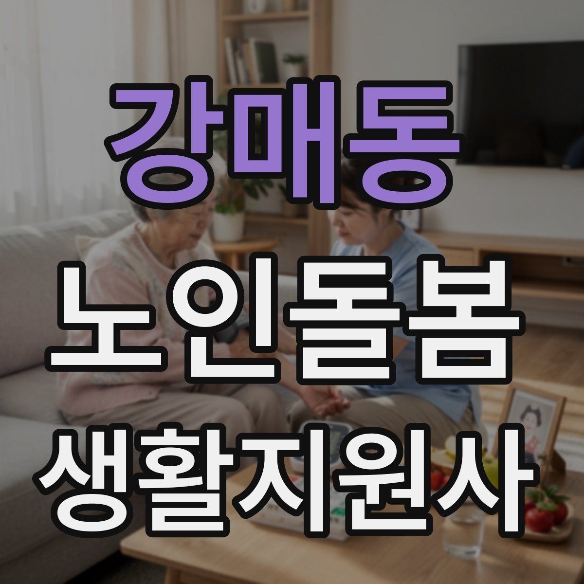 강매동 노인돌봄생활지원사 자격증 취득 후 첫 활동 전 준비 체크