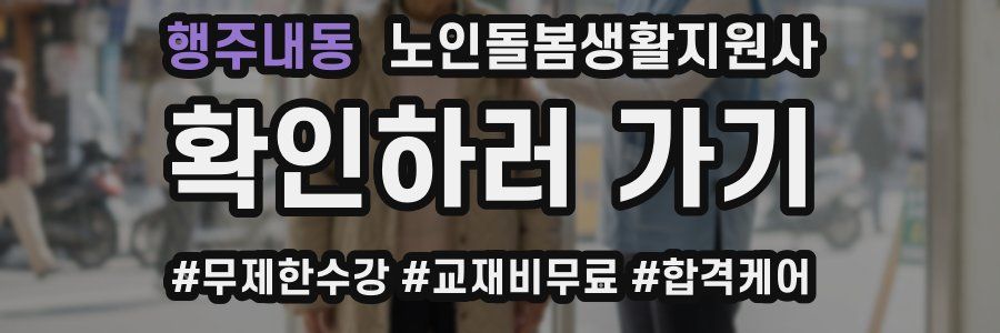 행주내동 노인돌봄생활지원사 자격증