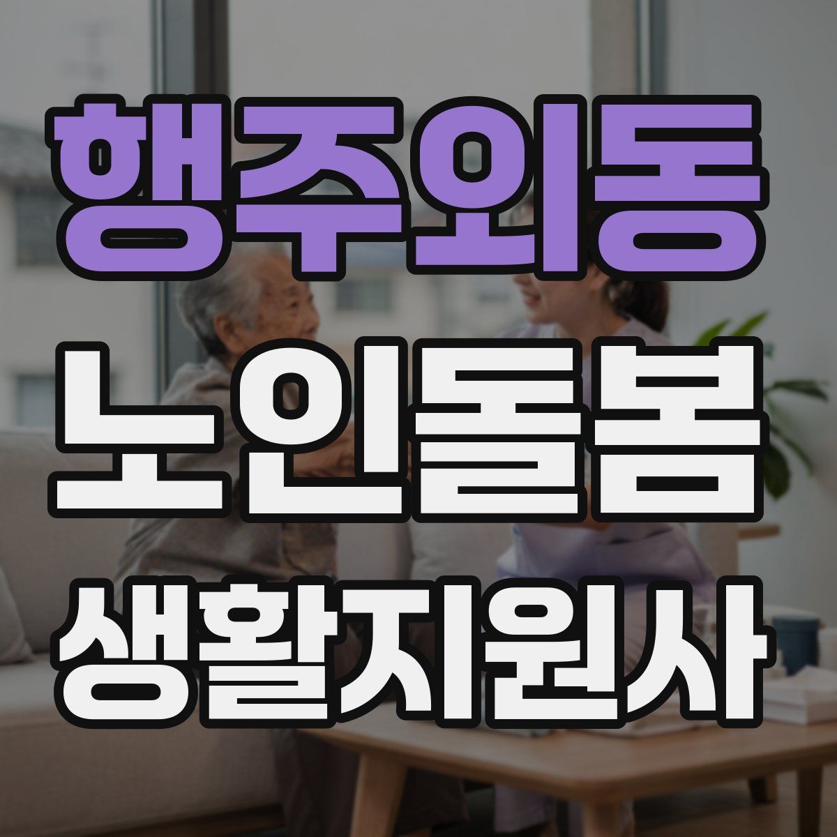 행주외동 노인돌봄생활지원사 자격증