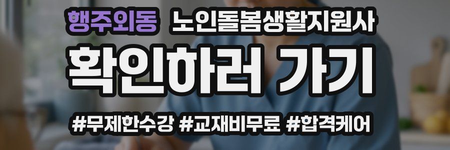 행주외동 노인돌봄생활지원사 자격증