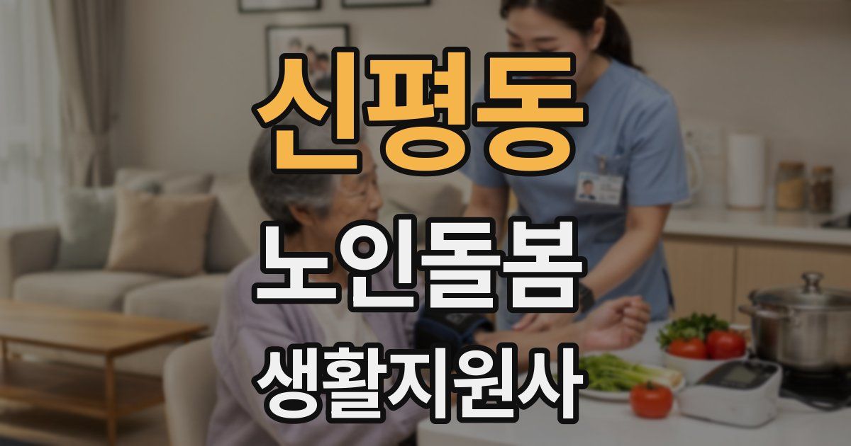 신평동 노인돌봄생활지원사 자격증