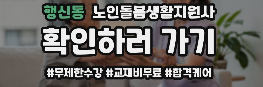 행신동 노인돌봄생활지원사 자격증