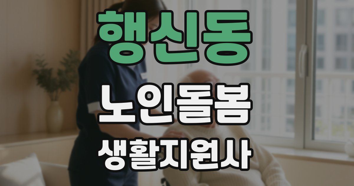 행신동 노인돌봄생활지원사 자격증