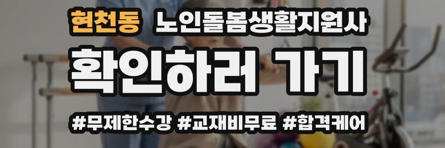 현천동 노인돌봄생활지원사 자격증