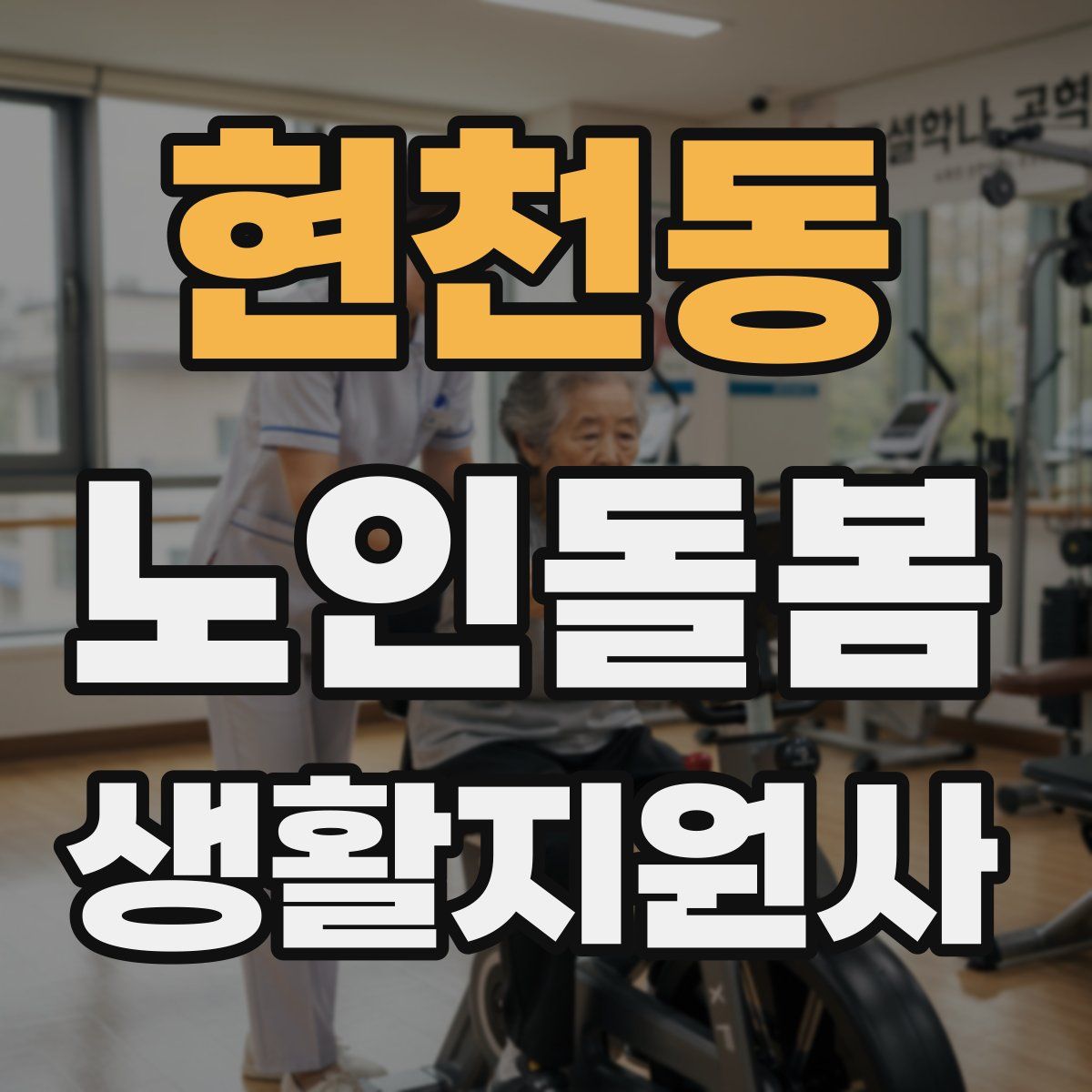 현천동 노인돌봄생활지원사 자격증