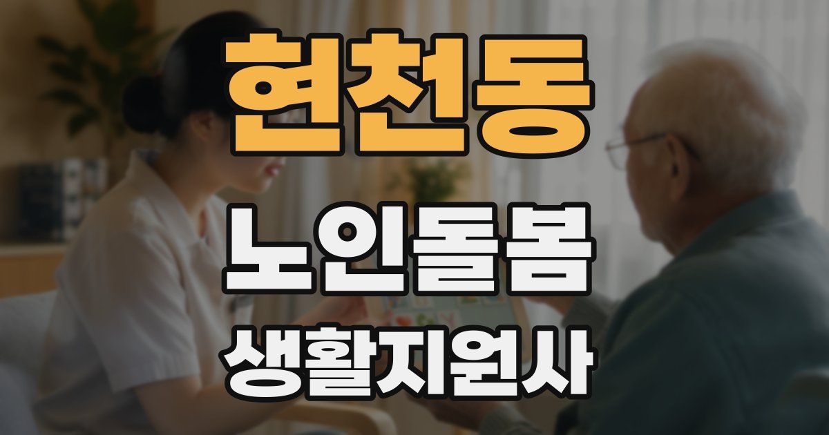 현천동 노인돌봄생활지원사 자격증
