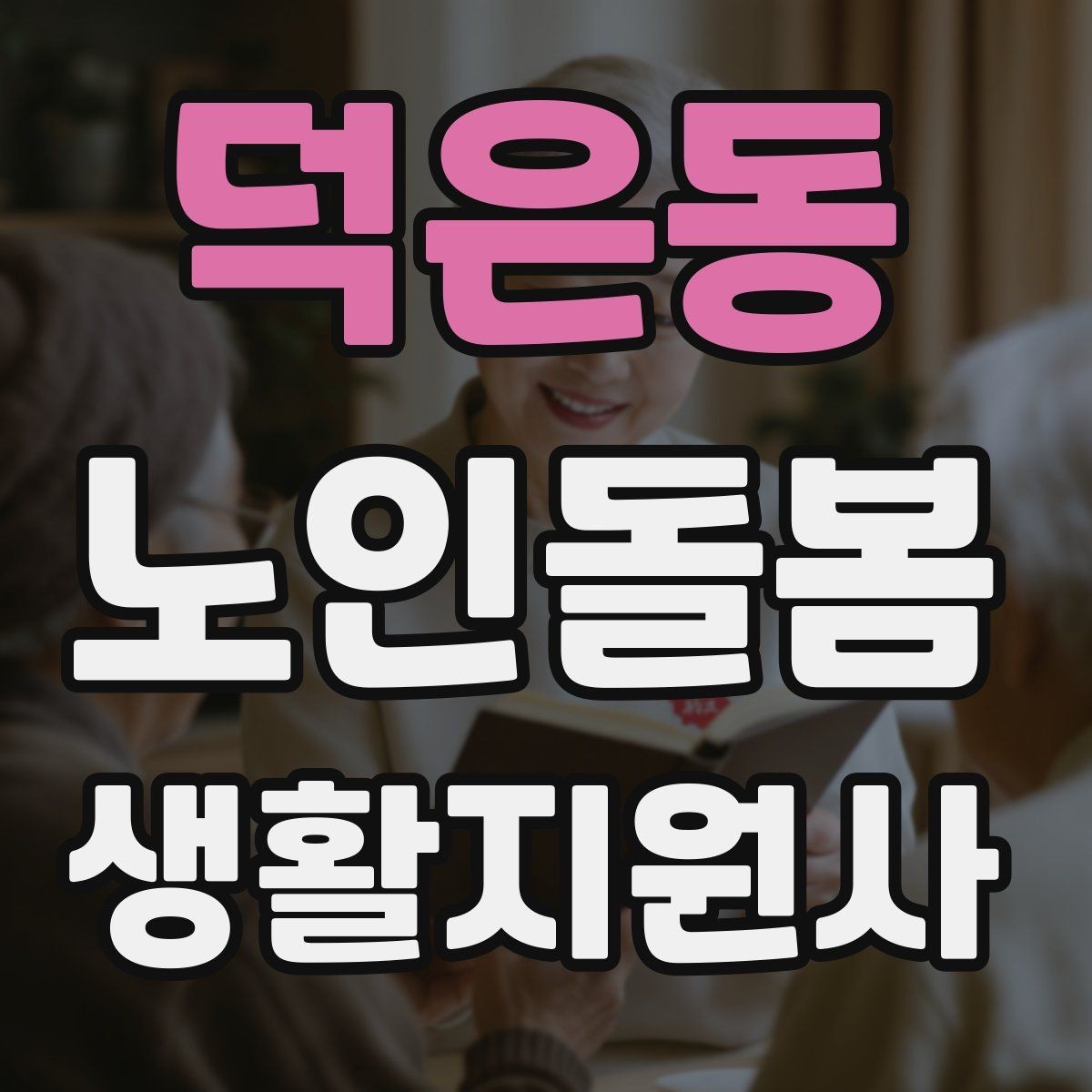 덕은동 노인돌봄생활지원사 자격증 나에게 맞는 활동 스타일 찾는 방법