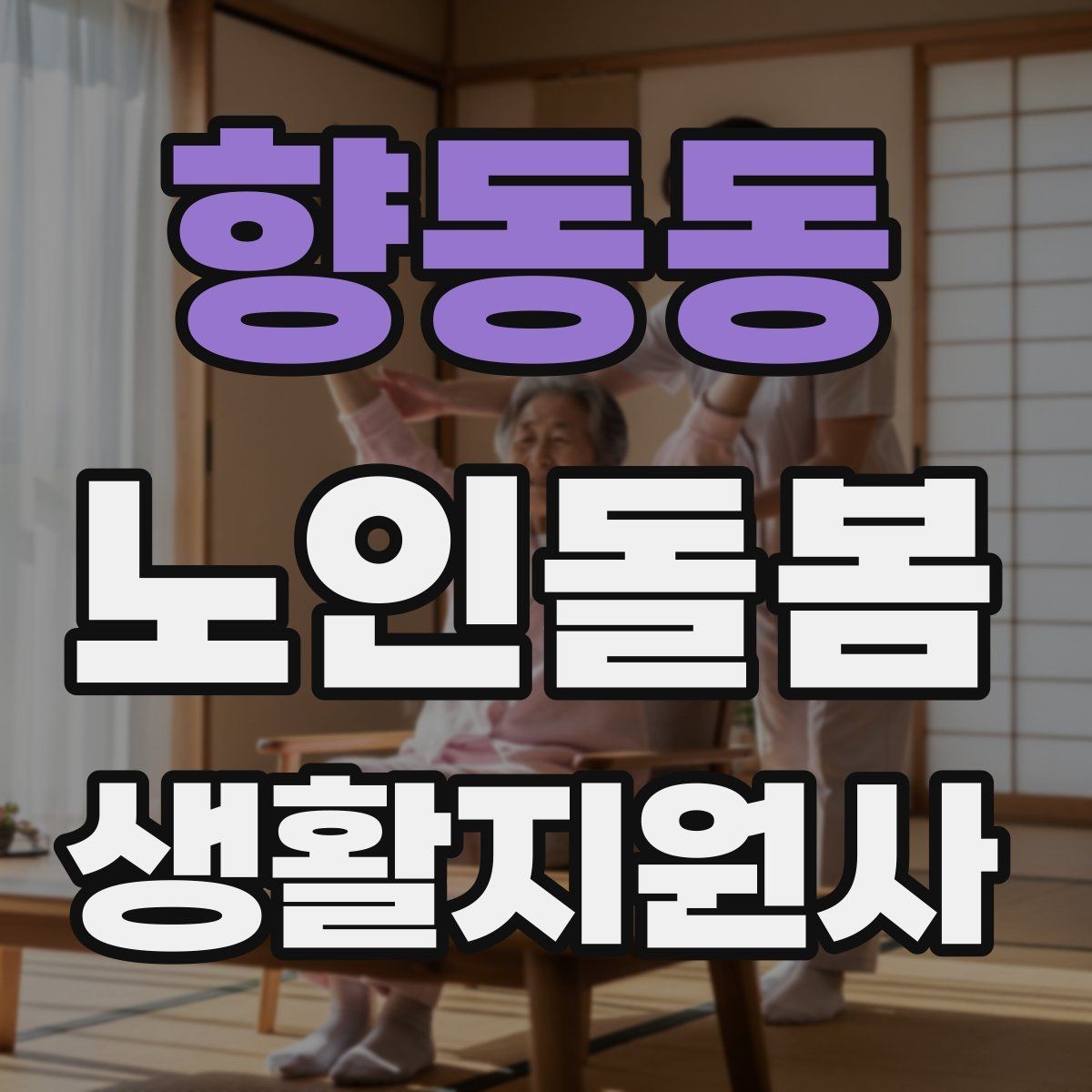 향동동 노인돌봄생활지원사 자격증 오프라인 과정이 유리한 경우