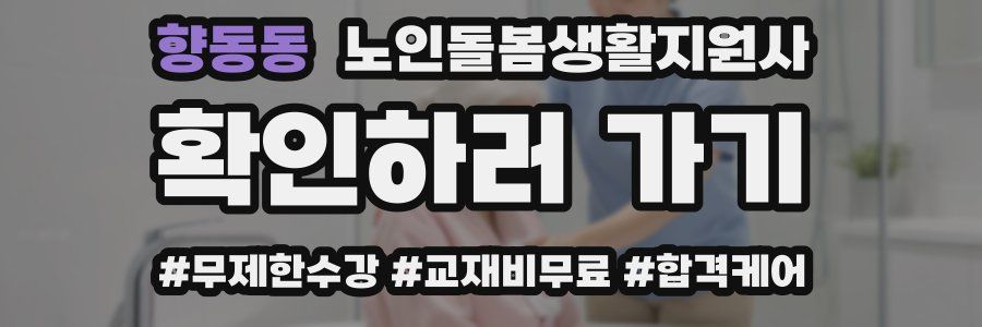향동동 노인돌봄생활지원사 자격증