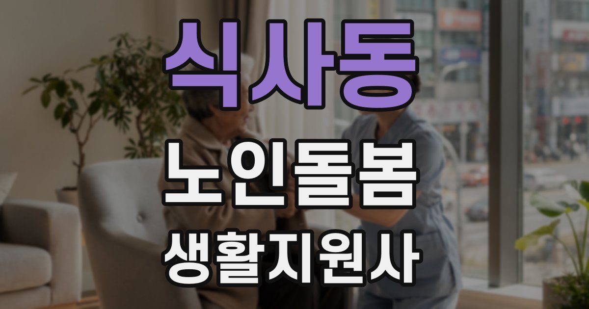 식사동 노인돌봄생활지원사 자격증