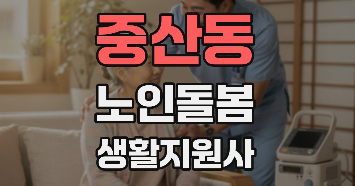 중산동 노인돌봄생활지원사 자격증