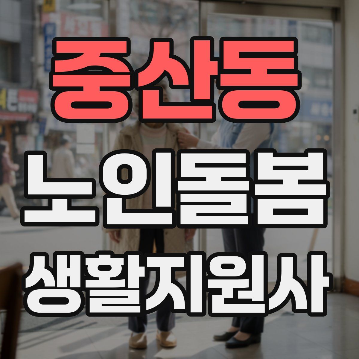 중산동 노인돌봄생활지원사 자격증