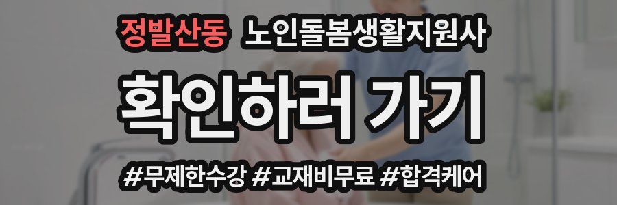 정발산동 노인돌봄생활지원사 자격증