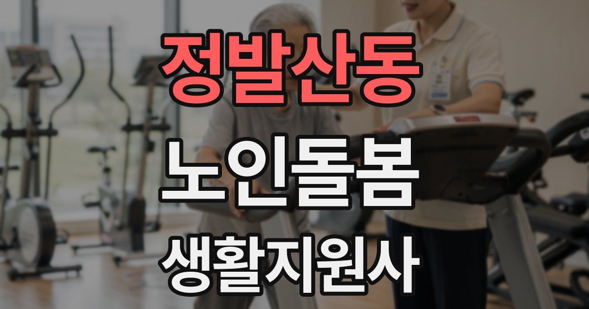 정발산동 노인돌봄생활지원사 자격증