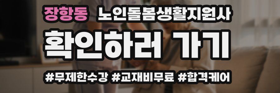 장항동 노인돌봄생활지원사 자격증