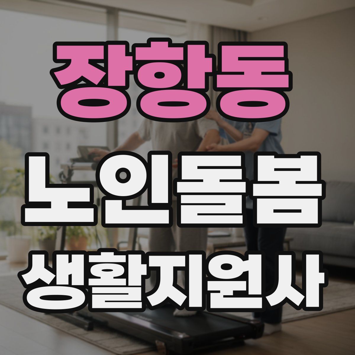 장항동 노인돌봄생활지원사 자격증