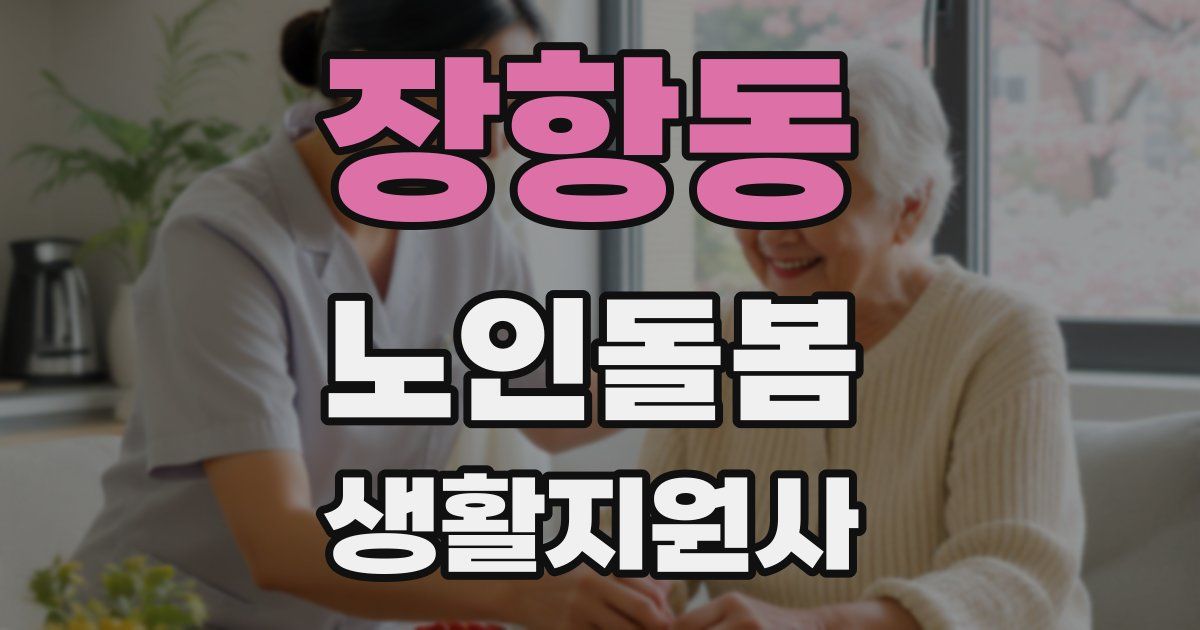 장항동 노인돌봄생활지원사 자격증