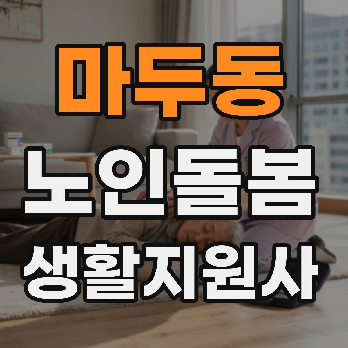마두동 노인돌봄생활지원사 자격증