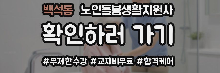 백석동 노인돌봄생활지원사 자격증