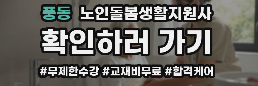 풍동 노인돌봄생활지원사 자격증