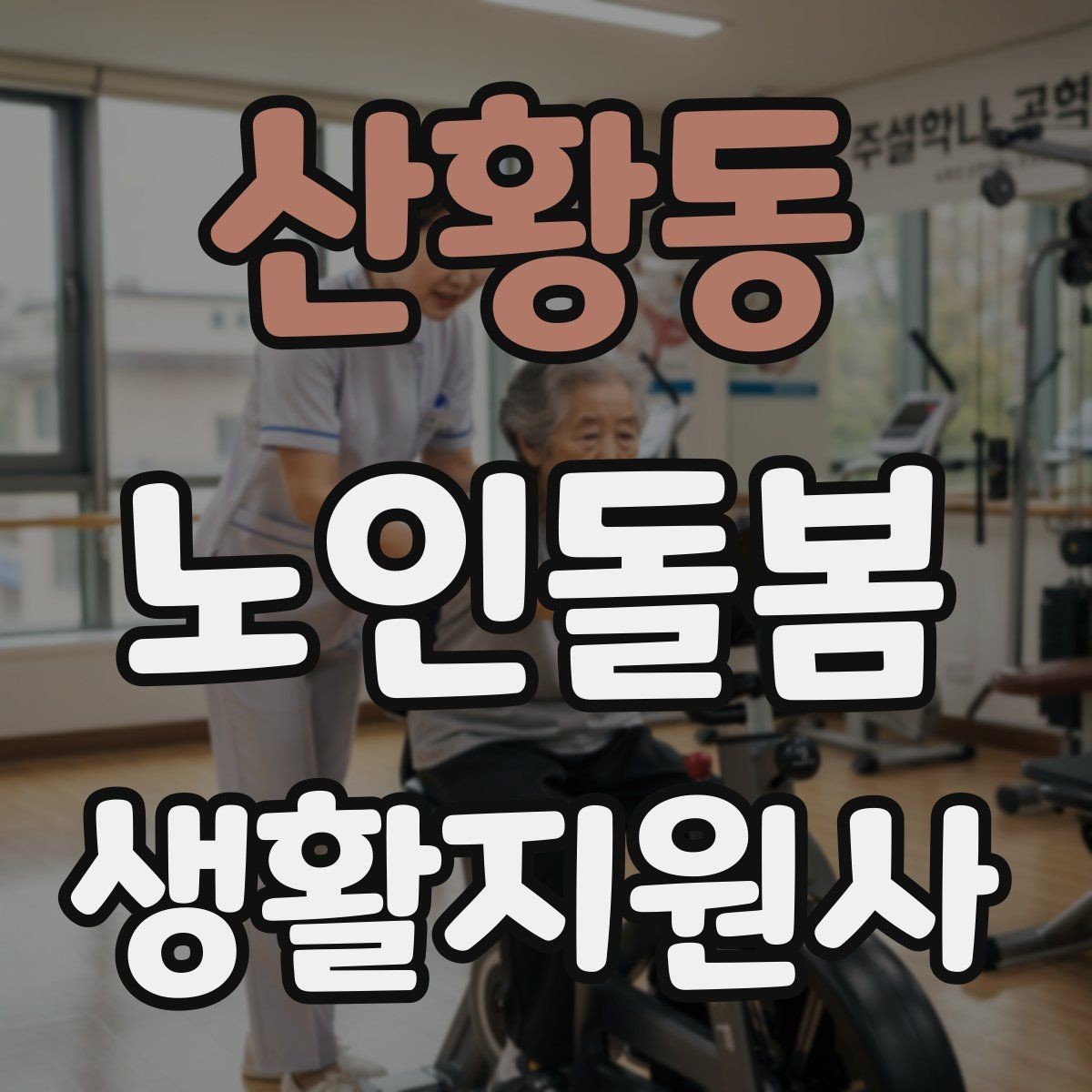 산황동 노인돌봄생활지원사 자격증 보호자에게 전달할 핵심 3가지