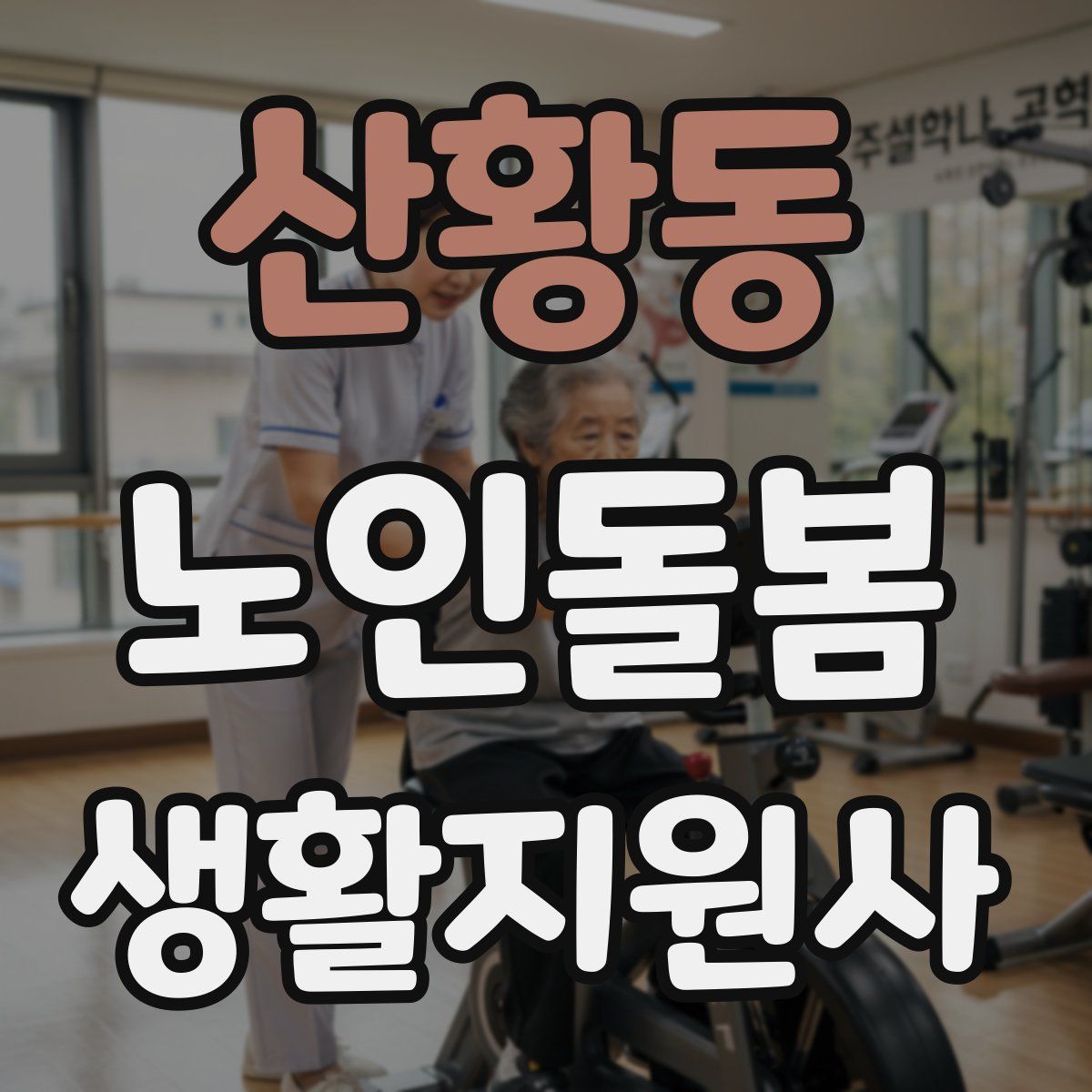 산황동 노인돌봄생활지원사 자격증