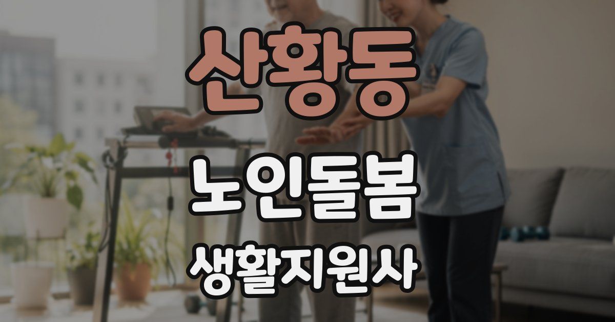 산황동 노인돌봄생활지원사 자격증