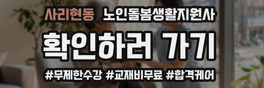 사리현동 노인돌봄생활지원사 자격증