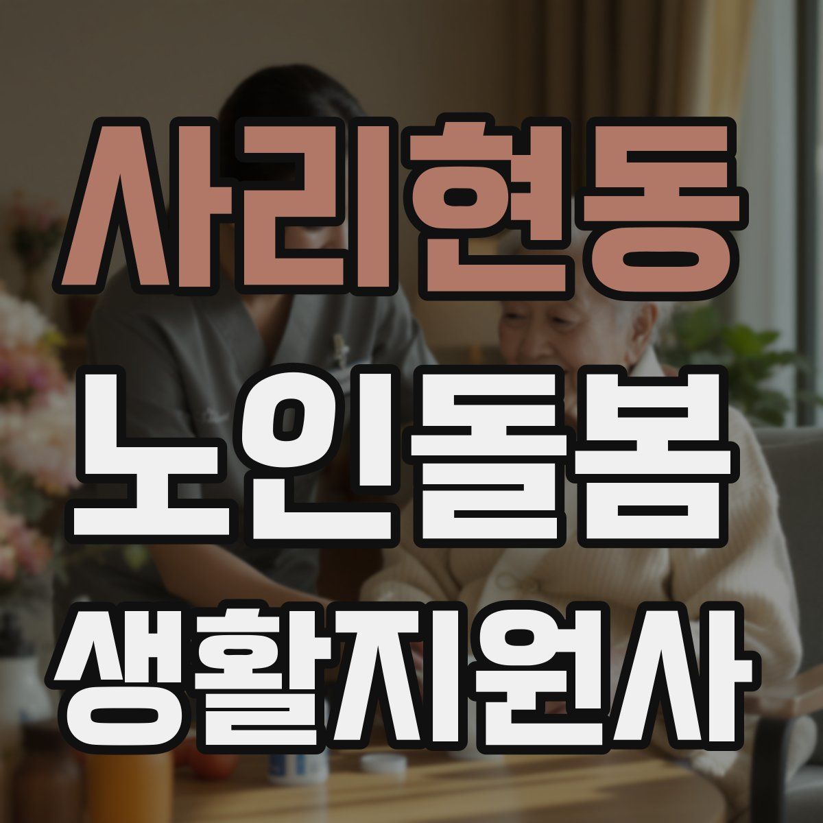 사리현동 노인돌봄생활지원사 자격증