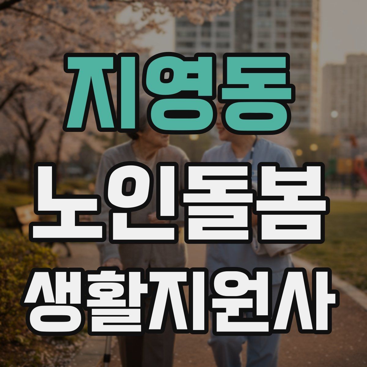 지영동 노인돌봄생활지원사 자격증 병원 일정이 있는 날 동행 준비