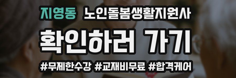 지영동 노인돌봄생활지원사 자격증