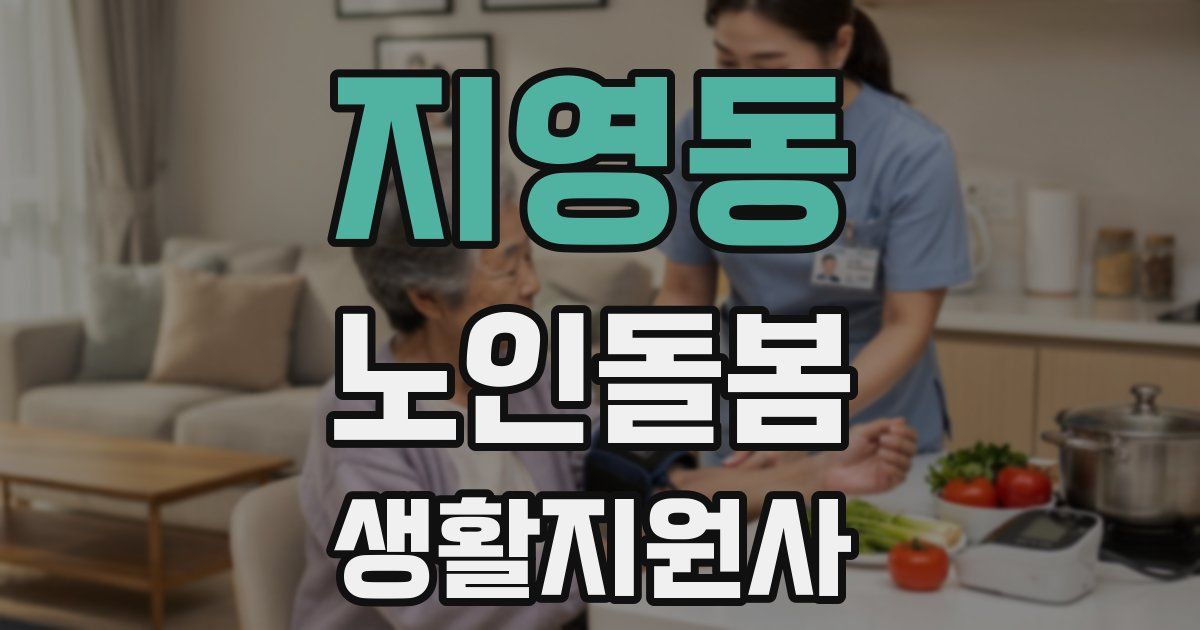 지영동 노인돌봄생활지원사 자격증