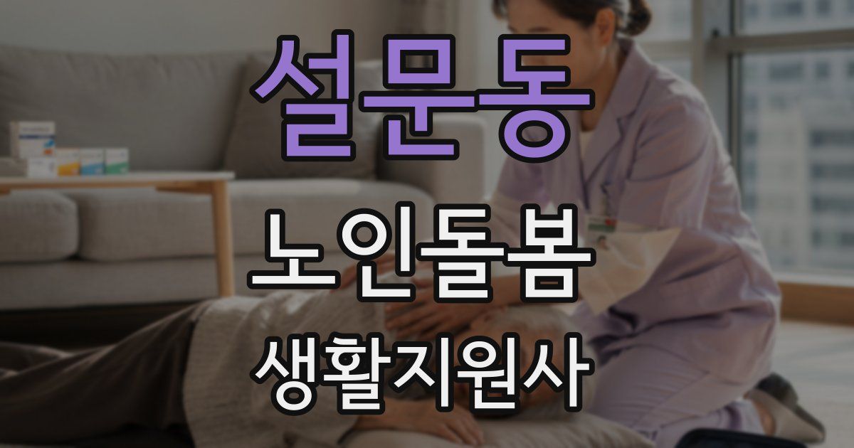 설문동 노인돌봄생활지원사 자격증
