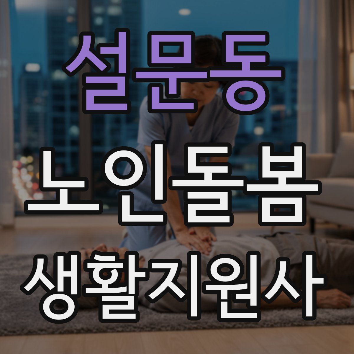 설문동 노인돌봄생활지원사 자격증