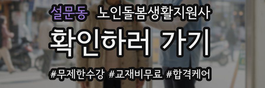 설문동 노인돌봄생활지원사 자격증