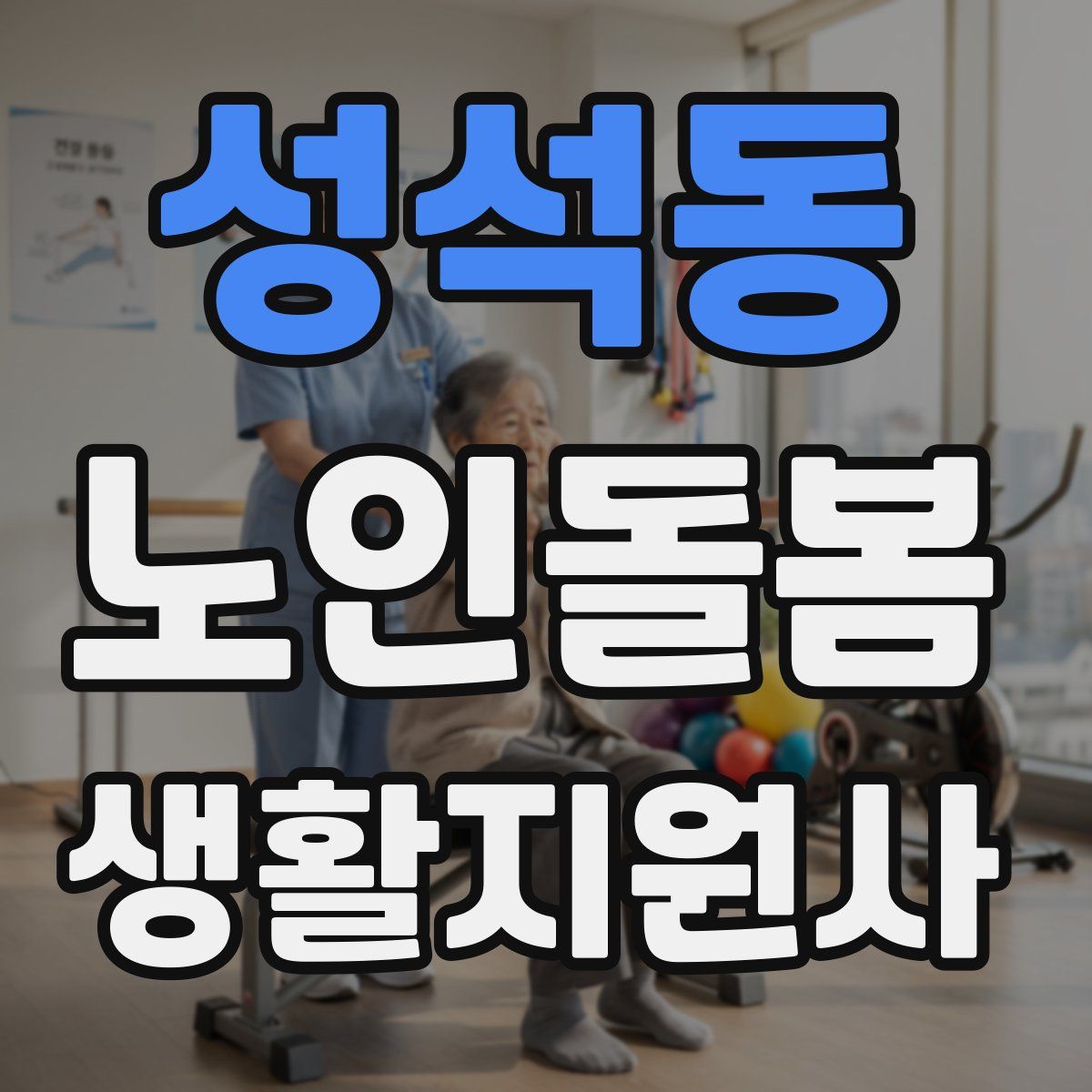 성석동 노인돌봄생활지원사 자격증