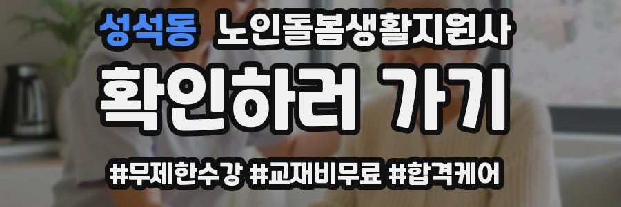 성석동 노인돌봄생활지원사 자격증