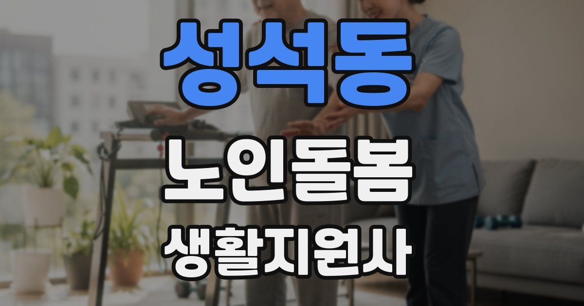 성석동 노인돌봄생활지원사 자격증